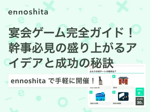 宴会ゲーム完全ガイド！幹事必見の盛り上がるアイデアと成功の秘訣 - ennoshita で手軽に開催！