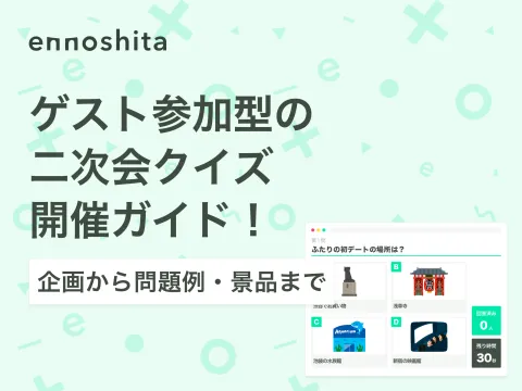ゲスト参加型の二次会クイズ 開催ガイド！企画から問題例・景品まで