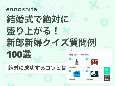 結婚式で絶対に盛り上がる！新郎新婦クイズ質問例100選 | 絶対に成功するコツとは