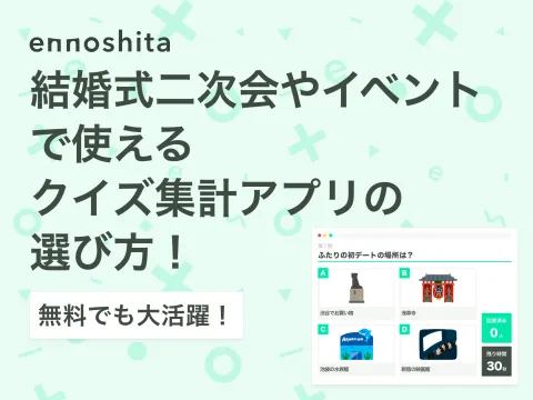 結婚式二次会やイベントで使えるクイズ集計アプリの選び方！無料でも大活躍！